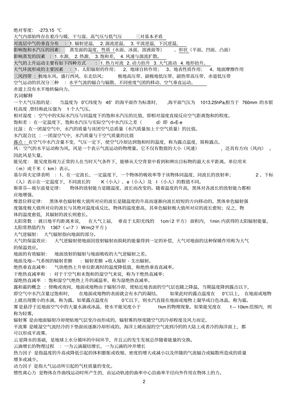 大气科学概论重点猜题_第2页