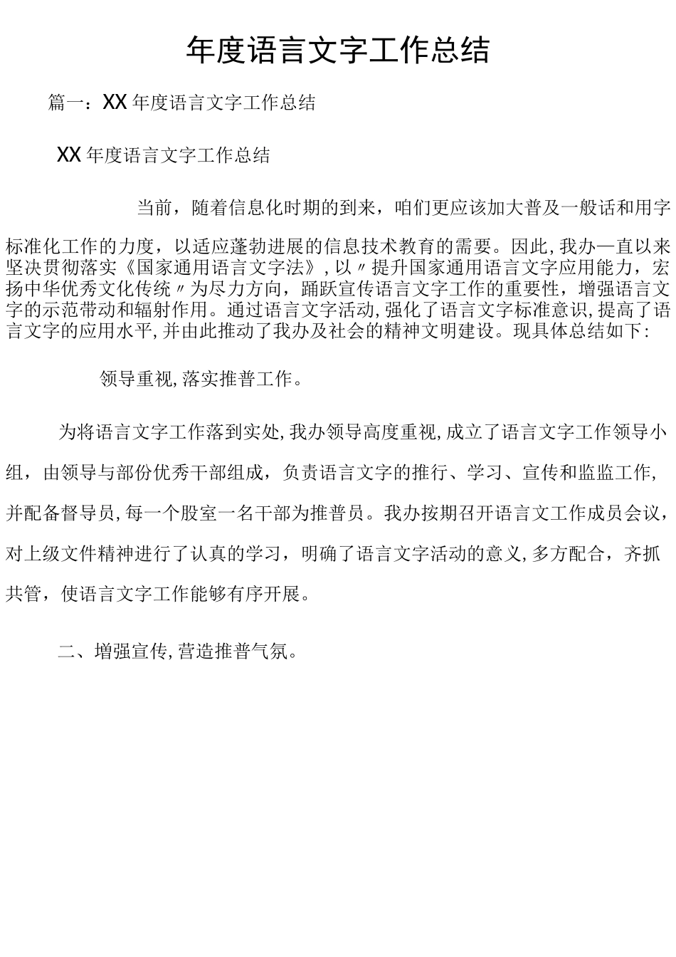 年度语言文字工作总结_第1页