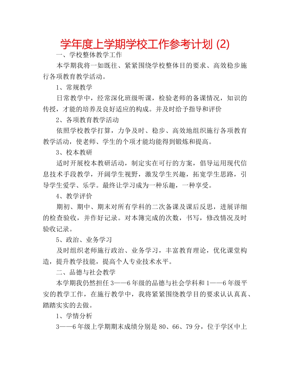 学年度上学期学校工作参考计划 (2) _第1页