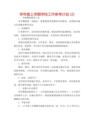 学年度上学期学校工作参考计划 (2) 