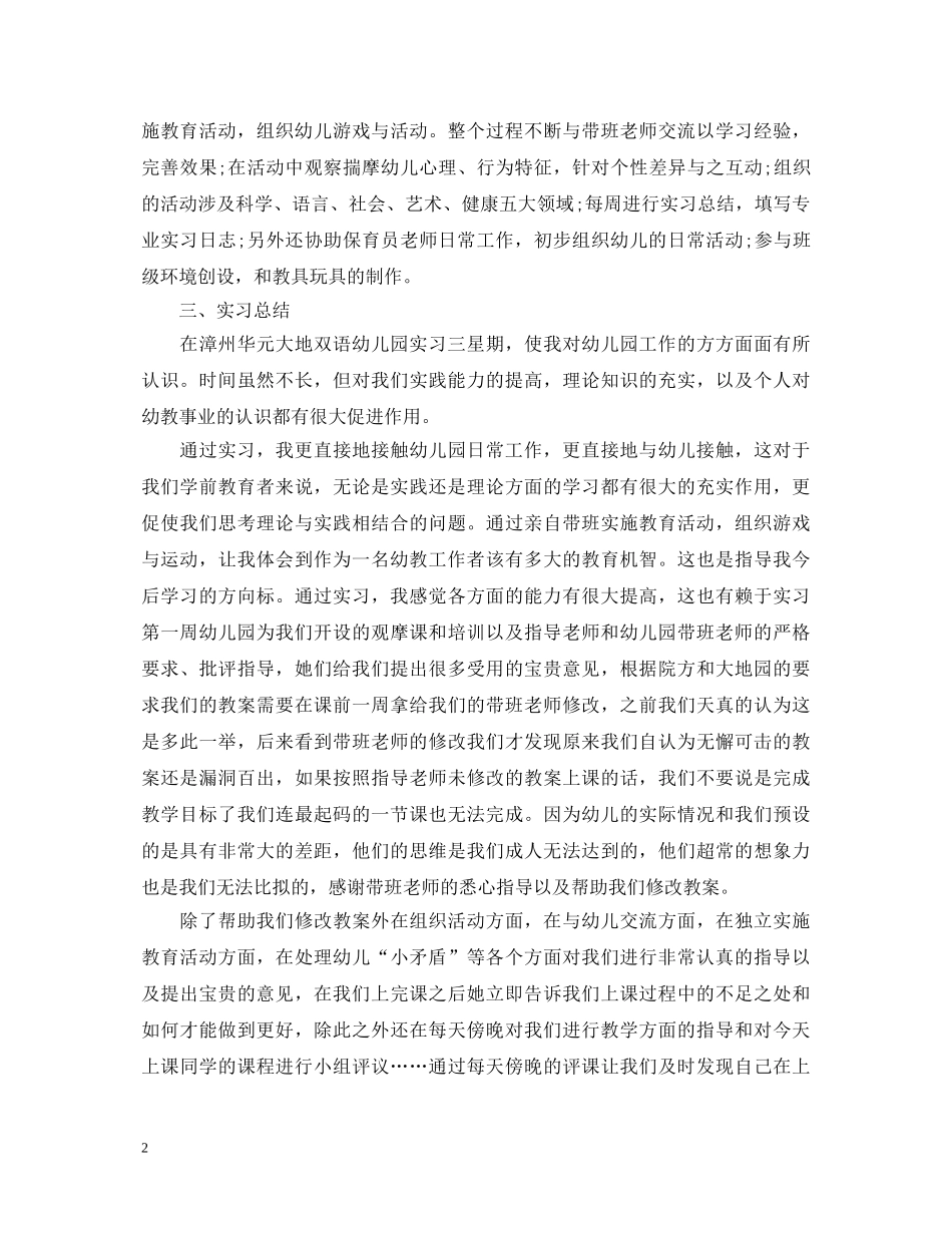 学前教育见习心得体会 _第2页
