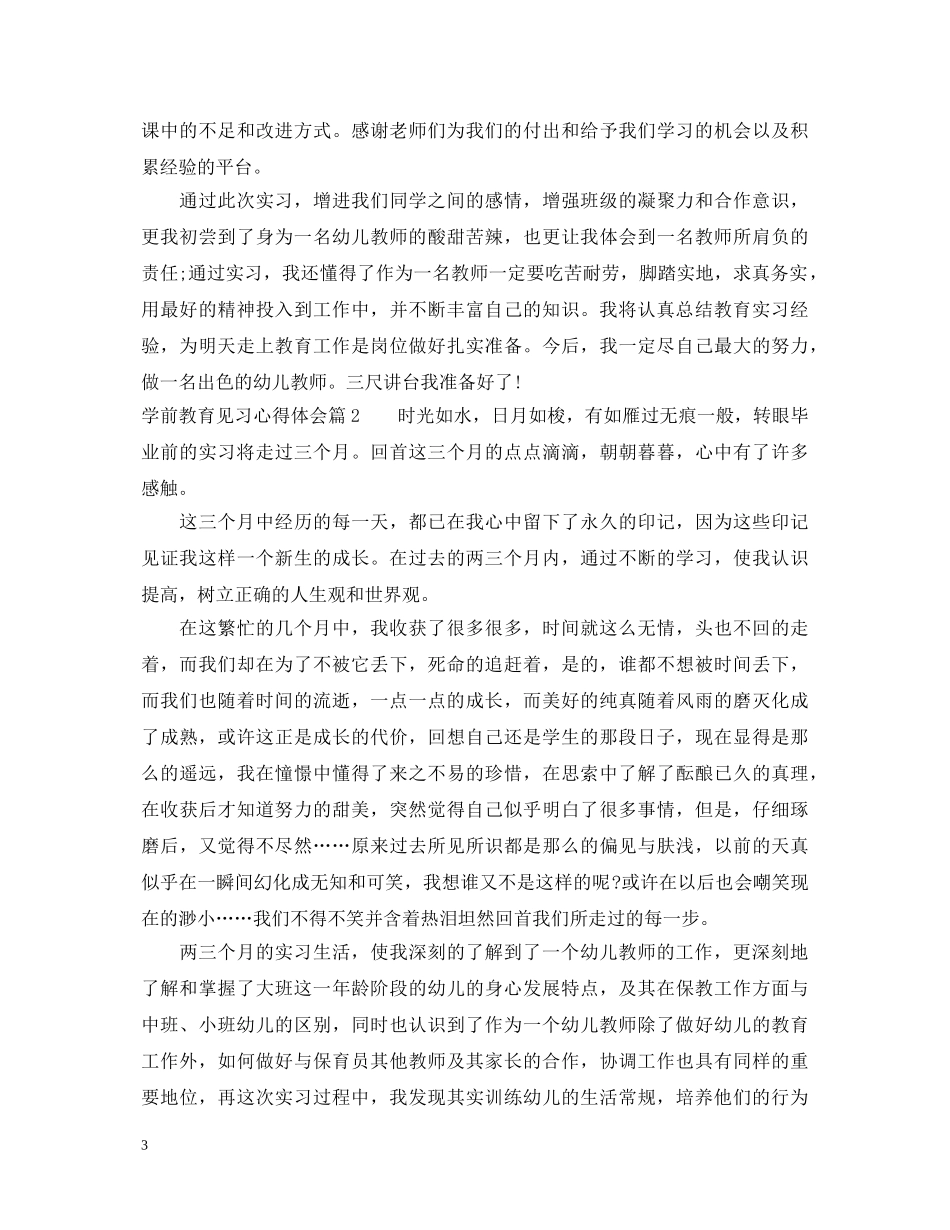 学前教育见习心得体会 _第3页