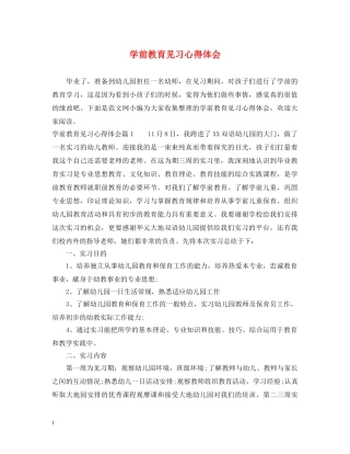 学前教育见习心得体会 
