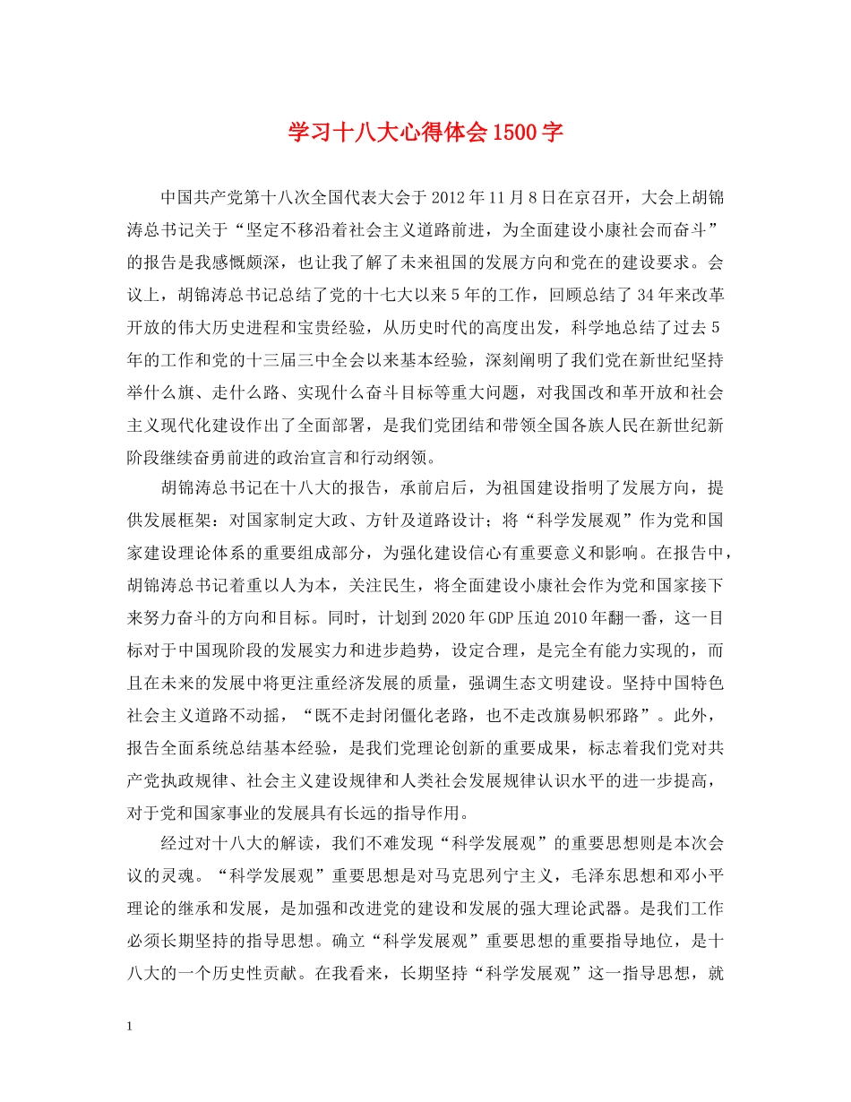 学习十八大心得体会1500字 _第1页