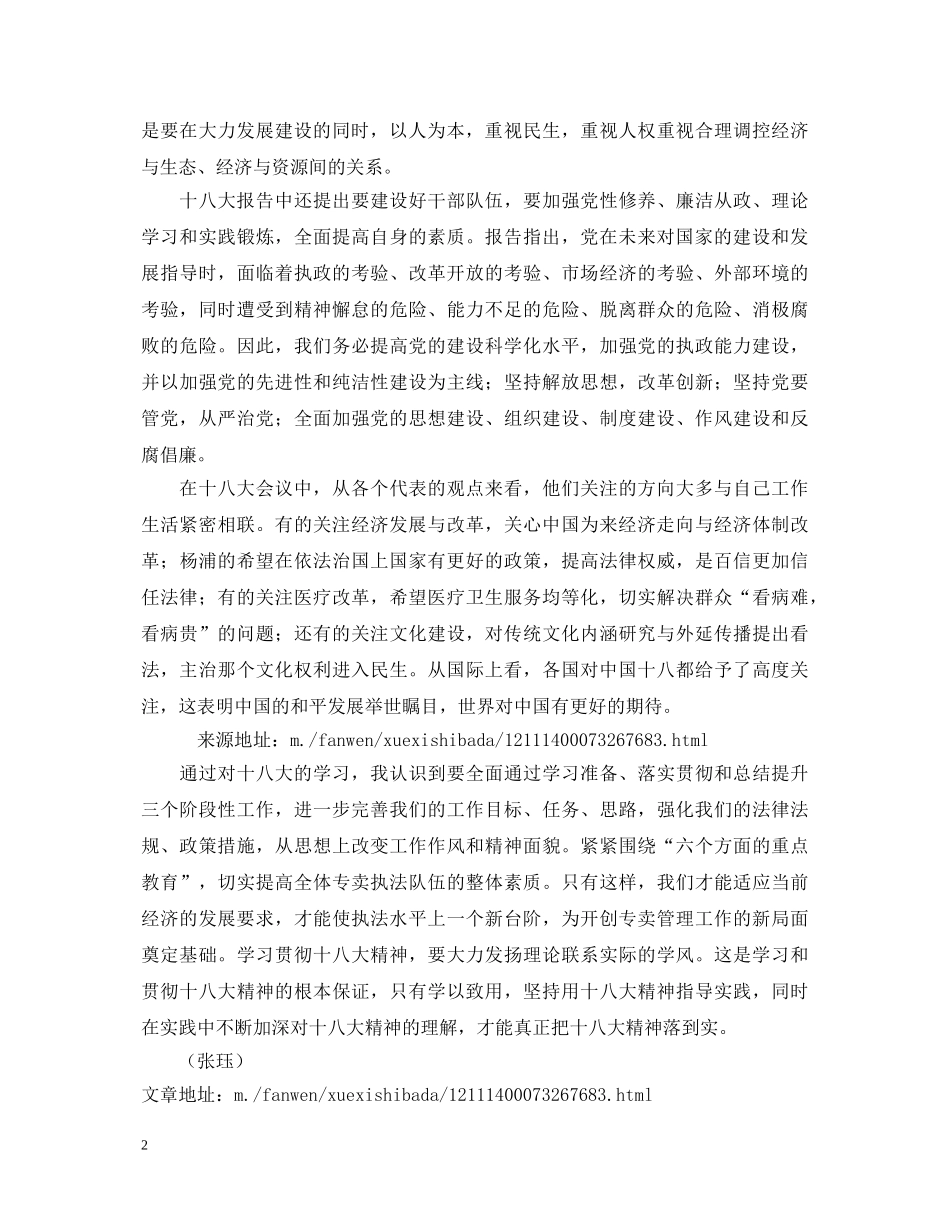 学习十八大心得体会1500字 _第2页