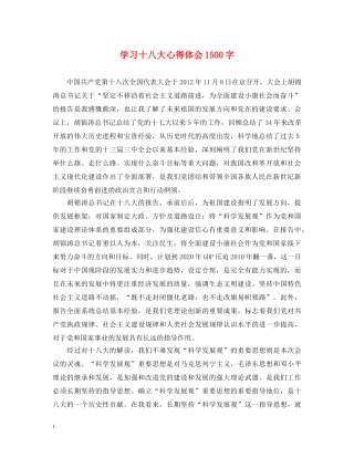 学习十八大心得体会1500字 