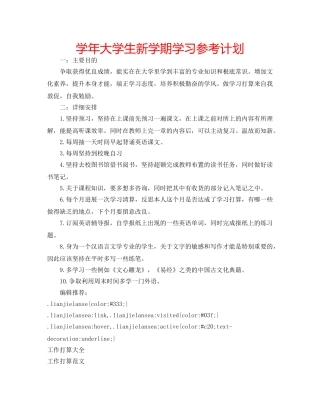 学年大学生新学期学习参考计划 