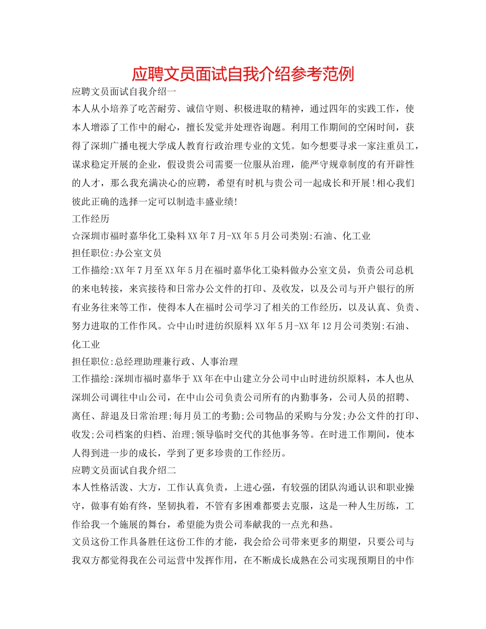 应聘文员面试自我介绍参考范例 _第1页