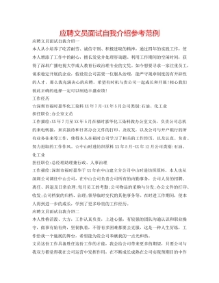 应聘文员面试自我介绍参考范例 