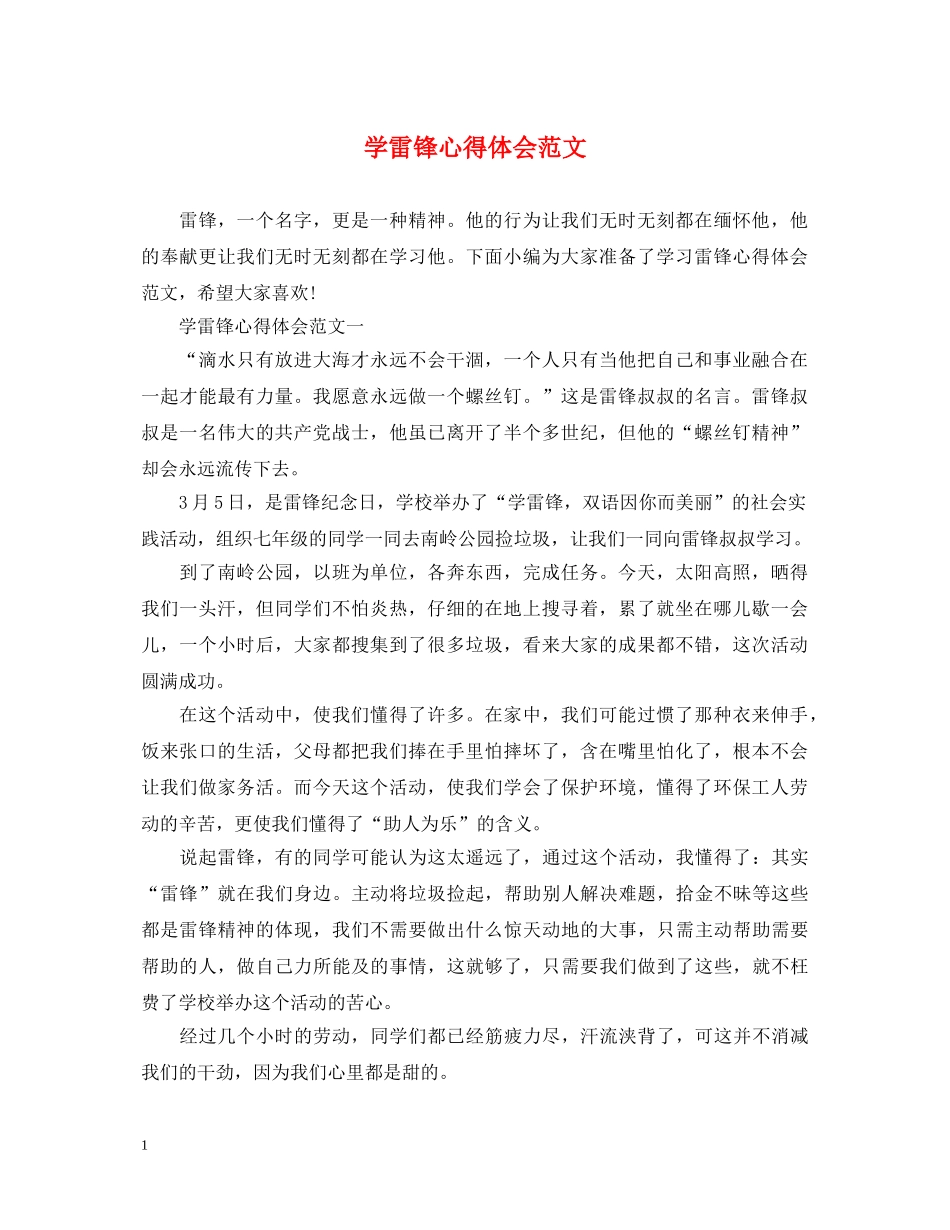 学雷锋心得体会范文 _第1页