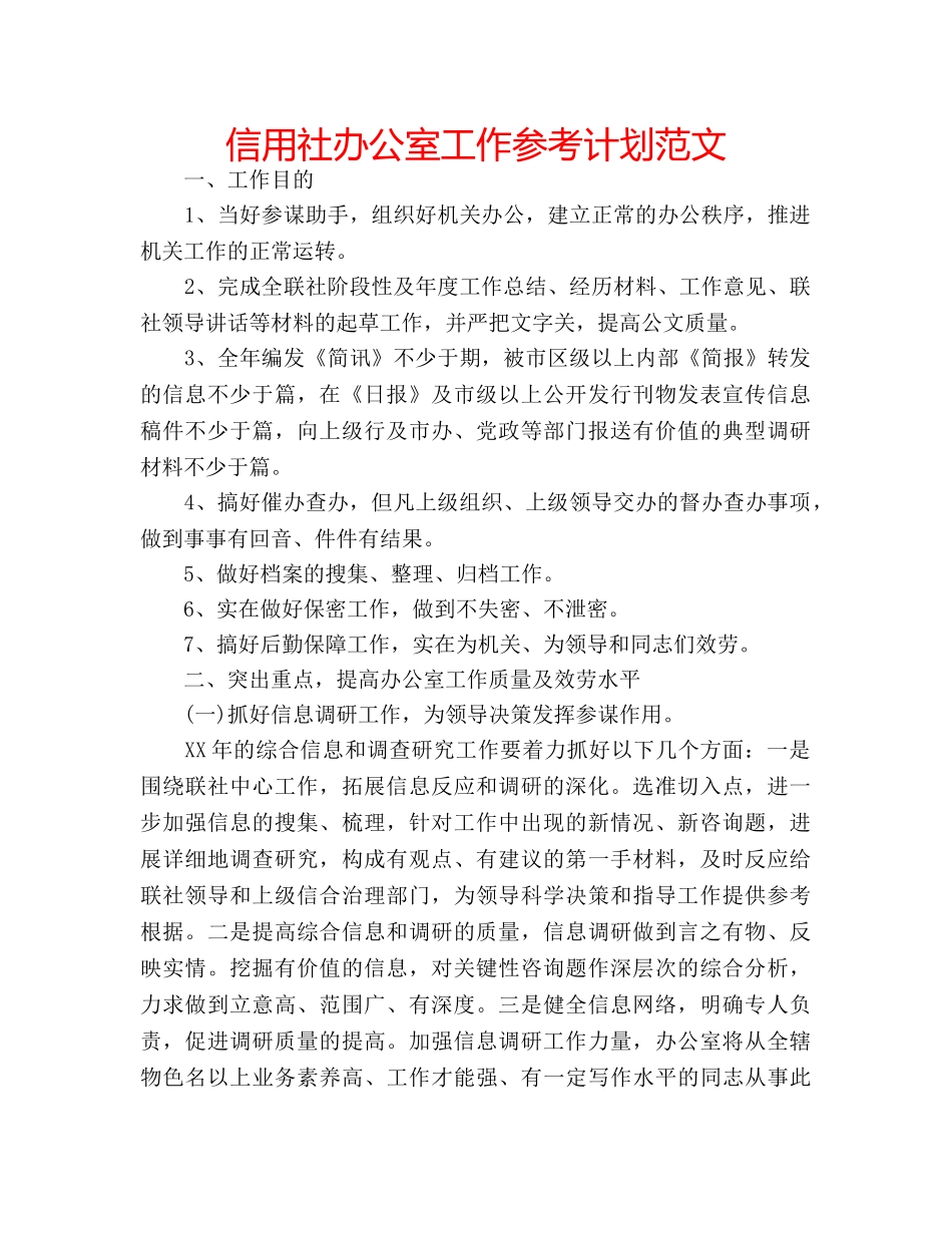信用社办公室工作参考计划范文 _第1页