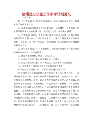信用社办公室工作参考计划范文 