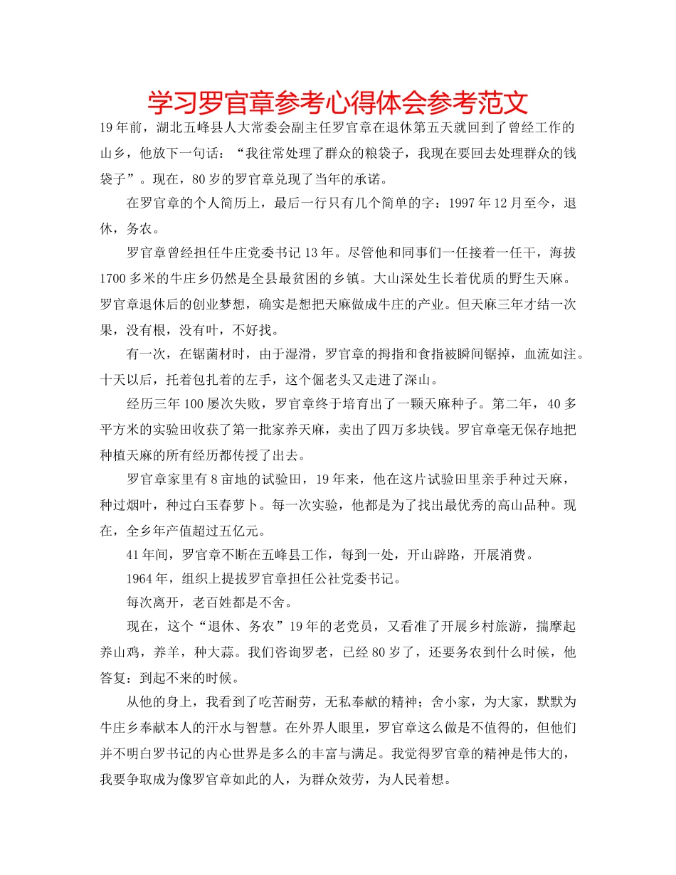 学习罗官章参考心得体会参考范文 _第1页