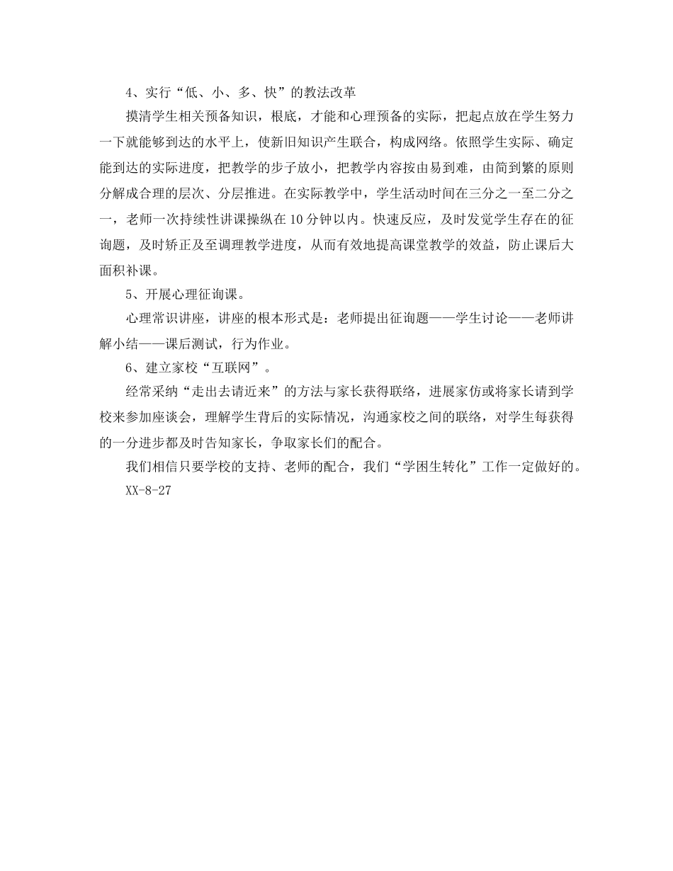 学困生转化工作参考计划范文(1) _第2页