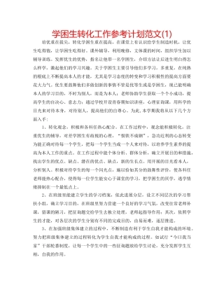 学困生转化工作参考计划范文(1) 