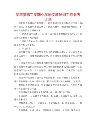 学年度第二学期小学语文教研组工作参考计划 