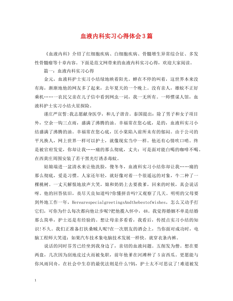 血液内科实习心得体会3篇 _第1页