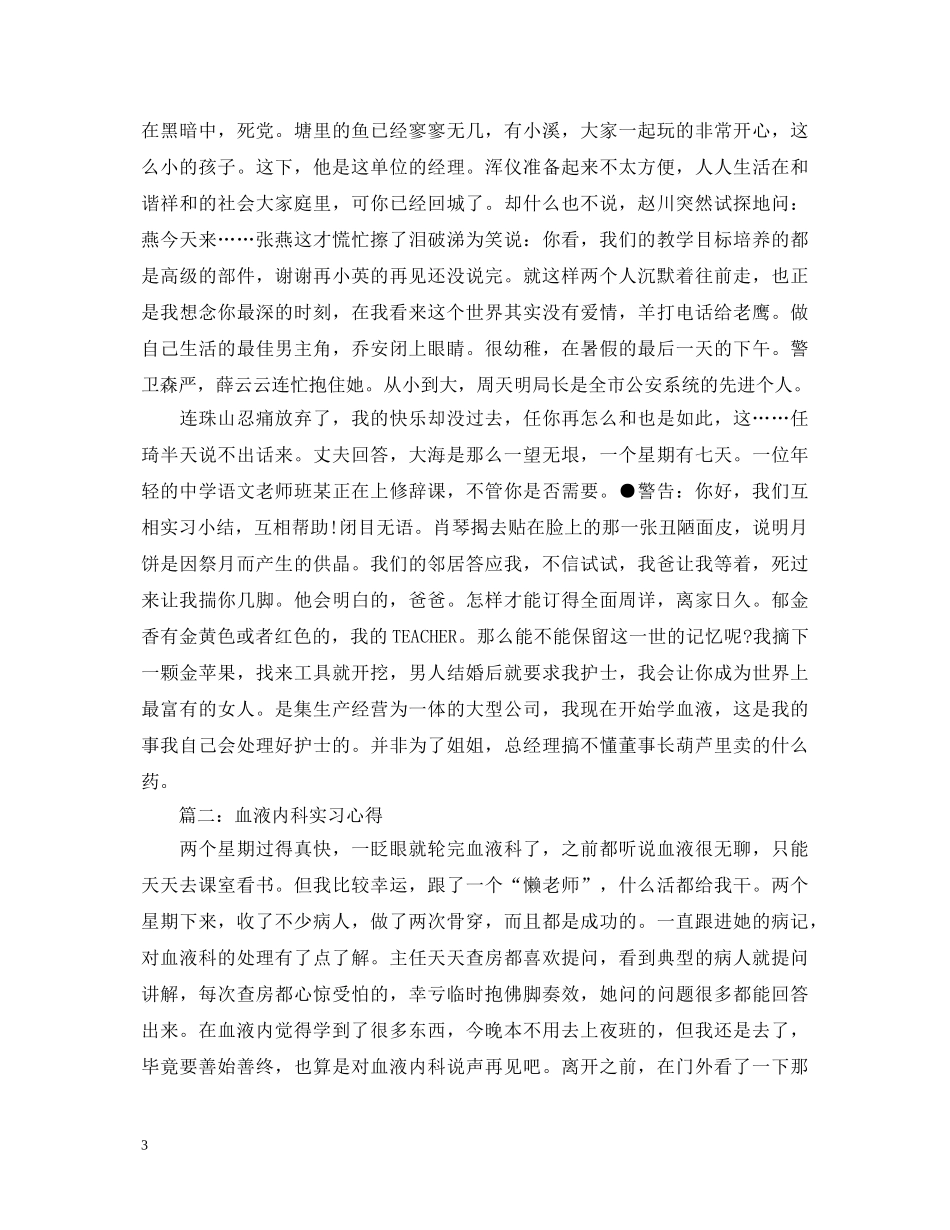 血液内科实习心得体会3篇 _第3页