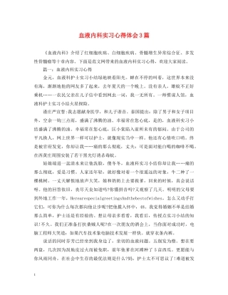 血液内科实习心得体会3篇 