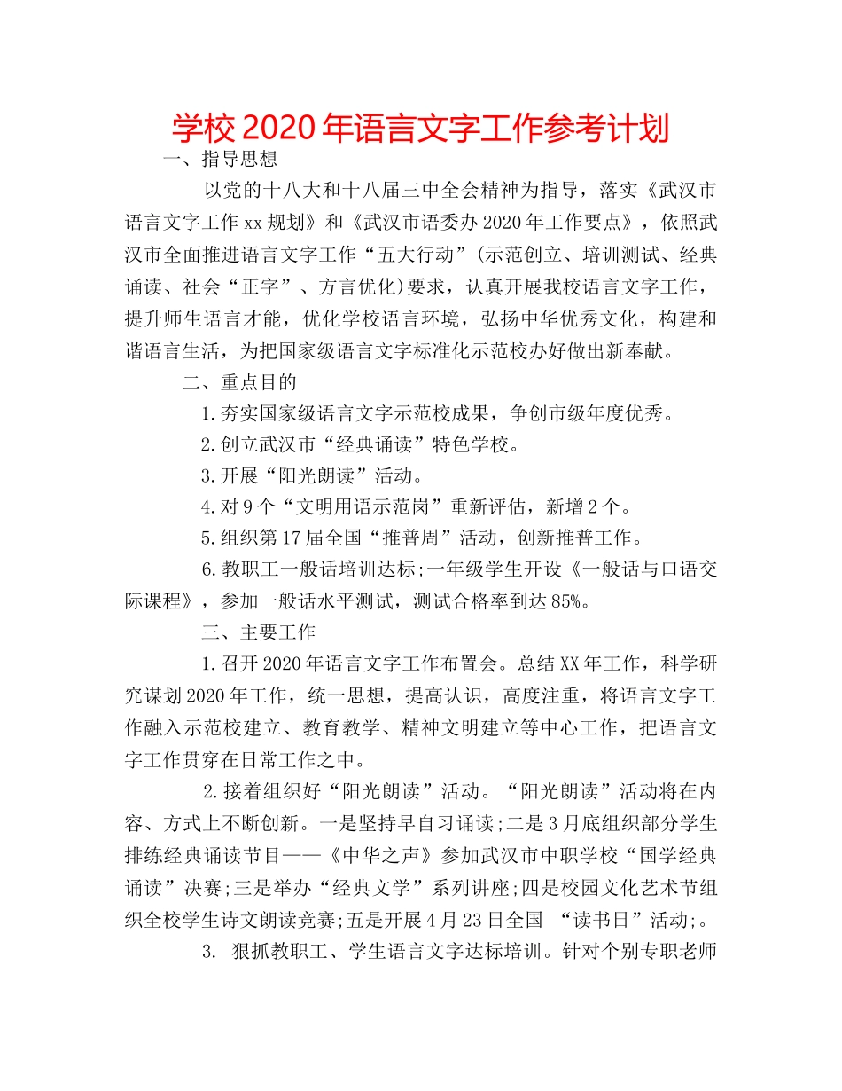 学校2020年语言文字工作参考计划 _第1页