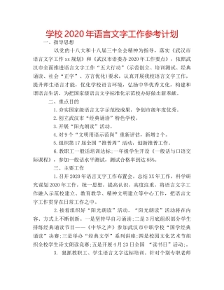 学校2020年语言文字工作参考计划 