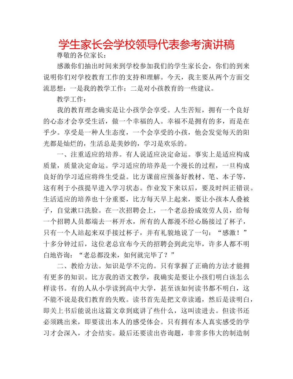 学生家长会学校领导代表参考演讲稿 _第1页