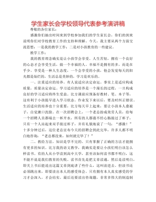 学生家长会学校领导代表参考演讲稿 