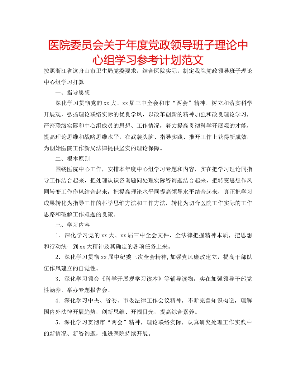 医院委员会关于年度党政领导班子理论中心组学习参考计划范文 _第1页