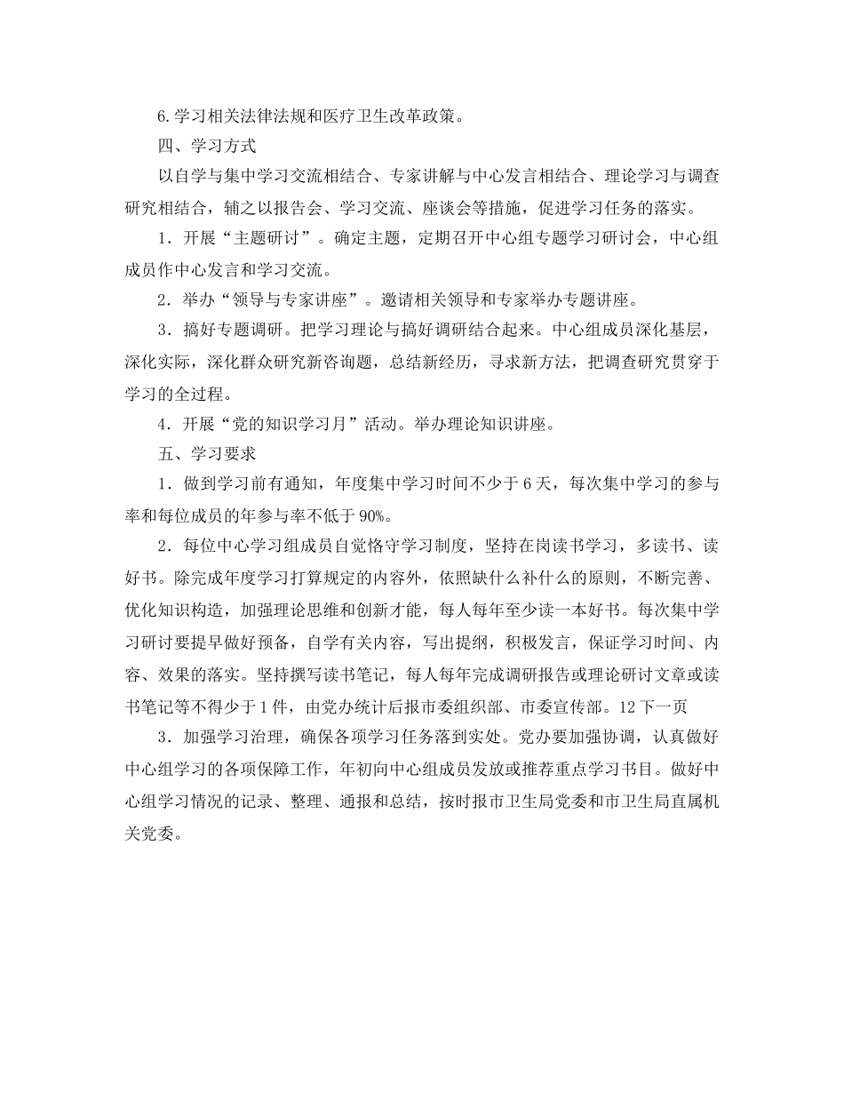 医院委员会关于年度党政领导班子理论中心组学习参考计划范文 _第2页