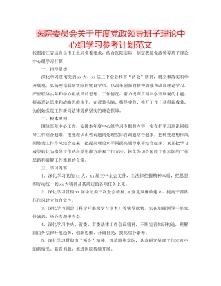 医院委员会关于年度党政领导班子理论中心组学习参考计划范文 