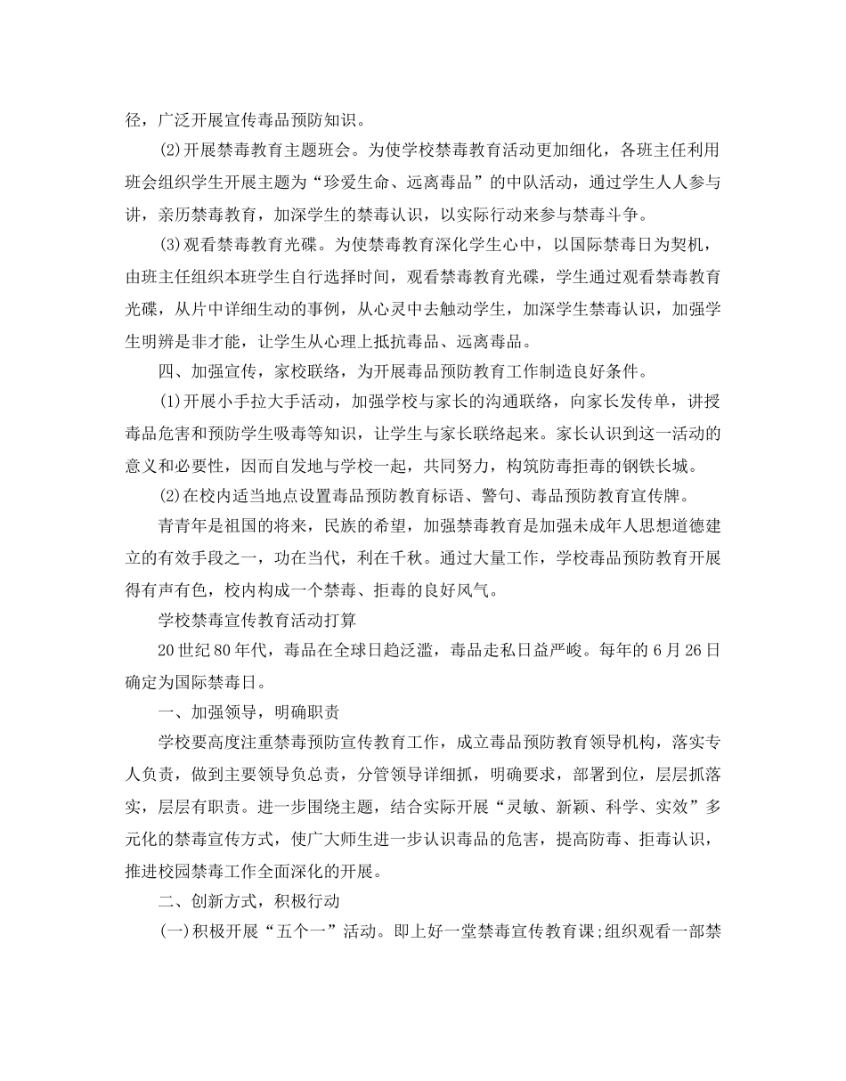 学校禁毒宣传教育活动参考计划 _第2页