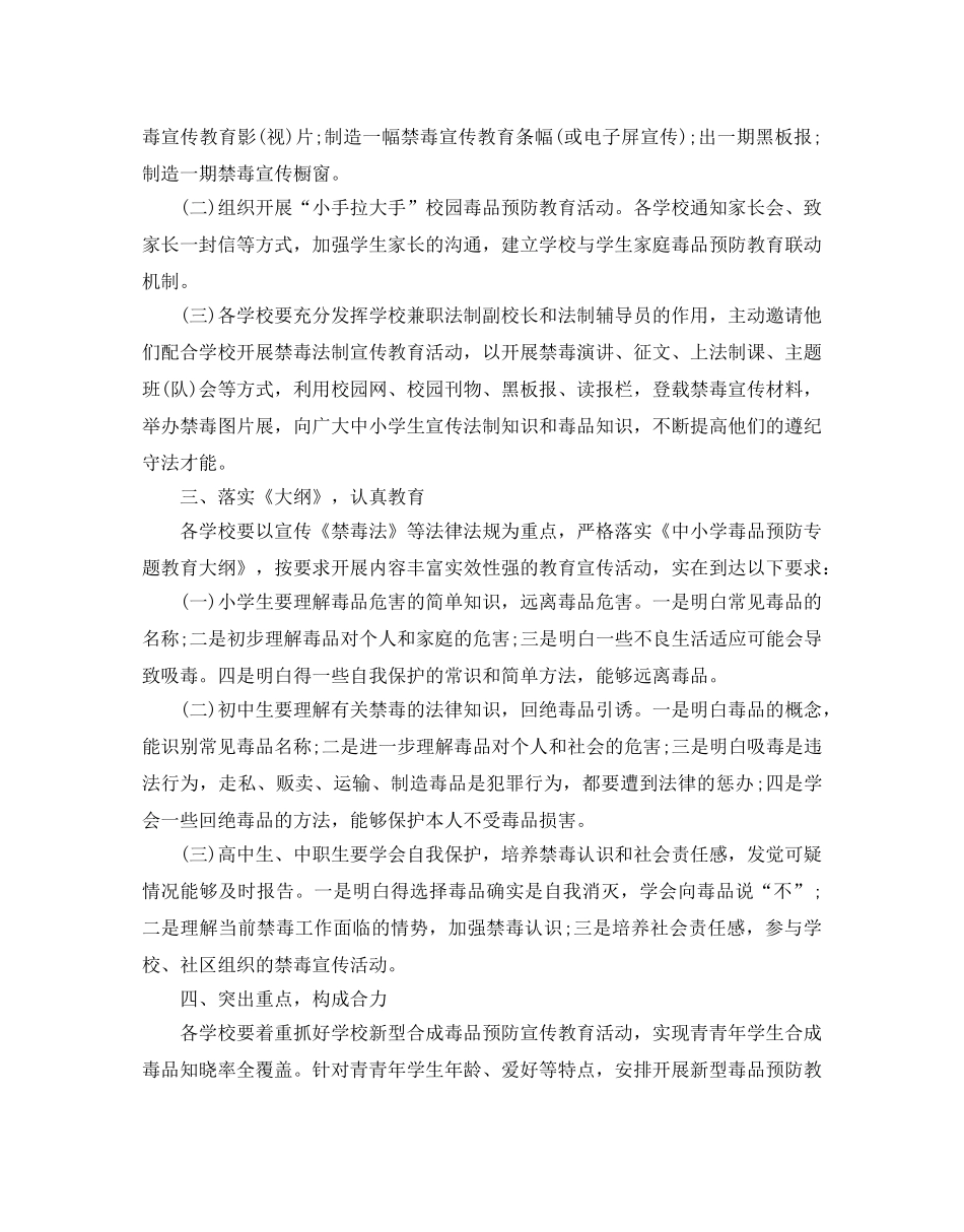 学校禁毒宣传教育活动参考计划 _第3页