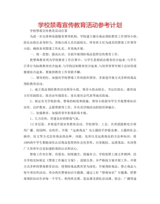 学校禁毒宣传教育活动参考计划 