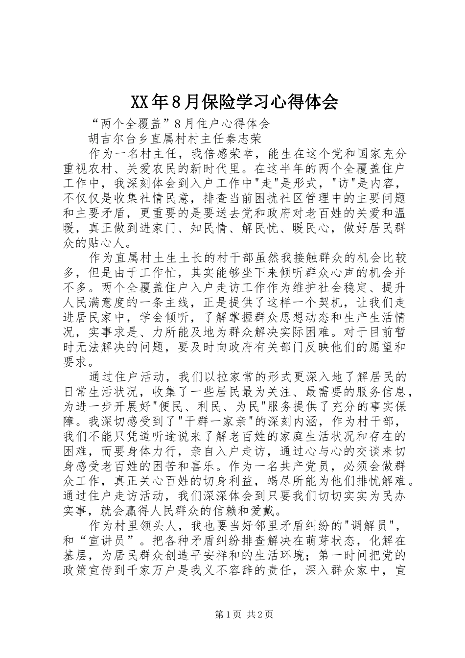 XX年8月保险学习体会心得_第1页