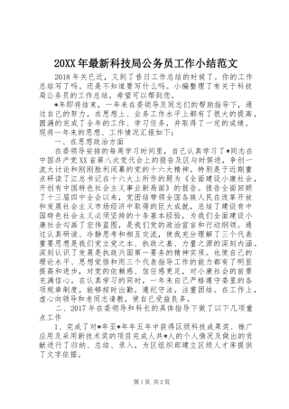 20XX年最新科技局公务员工作小结范文