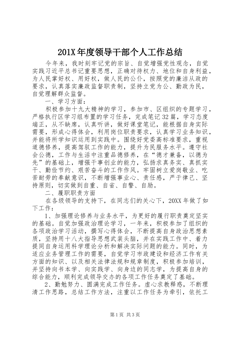 202X年度领导干部个人工作总结_第1页