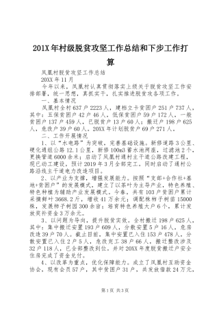202X年村级脱贫攻坚工作总结和下步工作打算