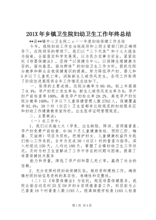 202X年乡镇卫生院妇幼卫生工作年终总结