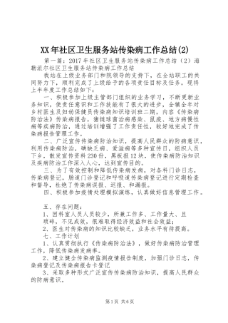XX年社区卫生服务站传染病工作总结