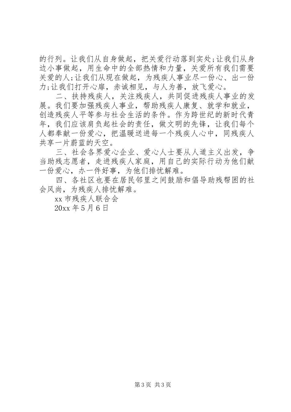 XX年全国助残日倡议书范文_第3页