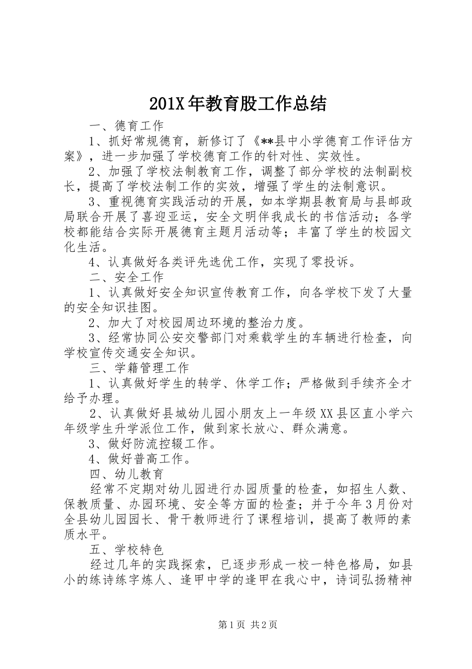 202X年教育股工作总结_第1页
