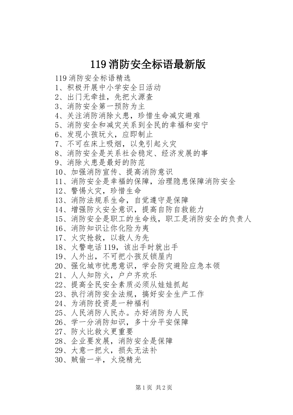 119消防安全标语最新版_第1页