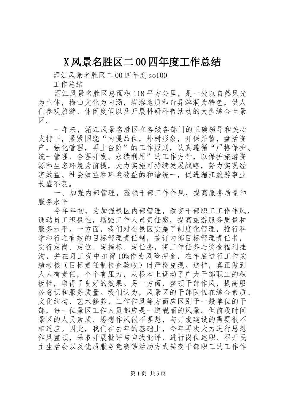 X风景名胜区二00四年度工作总结 _第1页