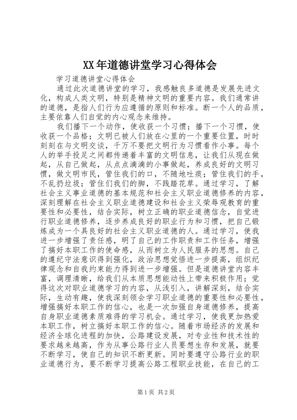 XX年道德讲堂学习体会心得_第1页
