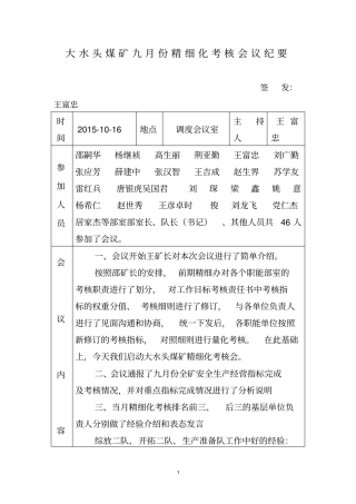 大水头煤矿2015年9月份精细化考核会议纪要