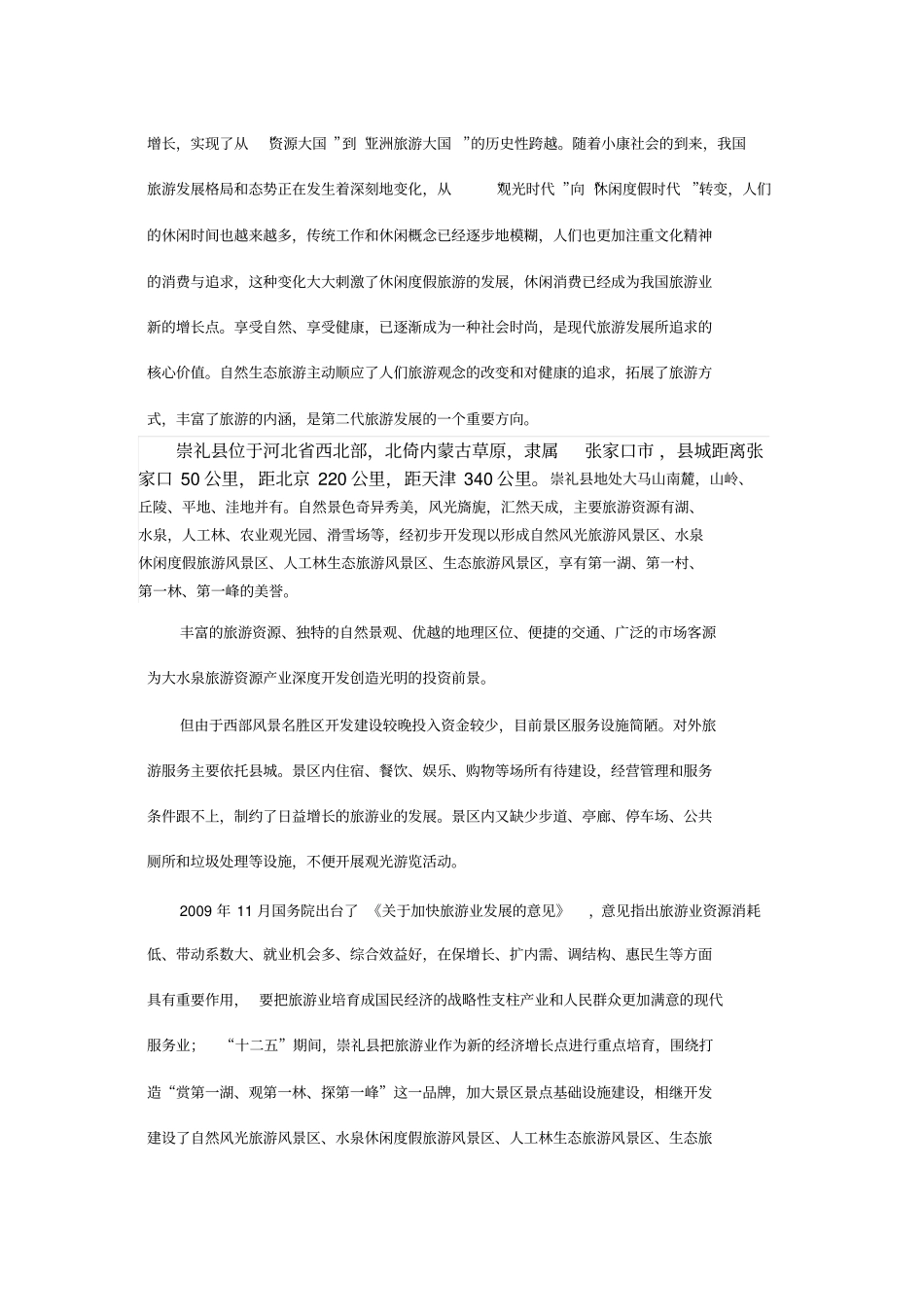 大水泉旅游规划建设方案剖析_第2页