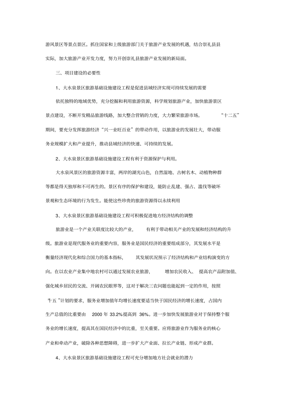 大水泉旅游规划建设方案剖析_第3页