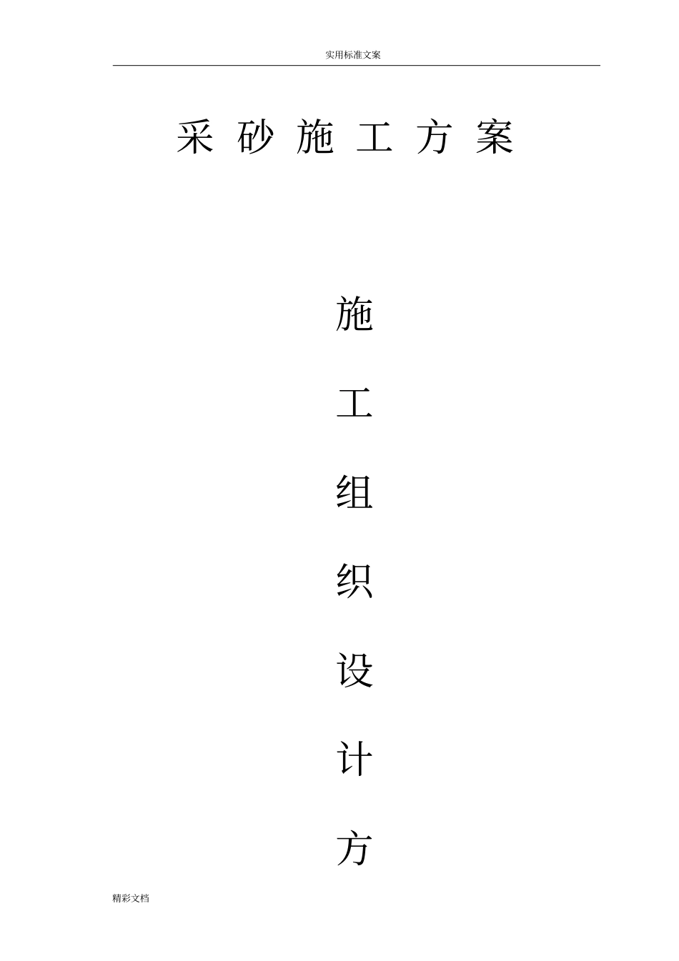 大河道大的工程采沙方案设计_第1页
