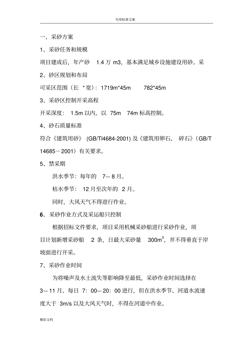 大河道大的工程采沙方案设计_第3页