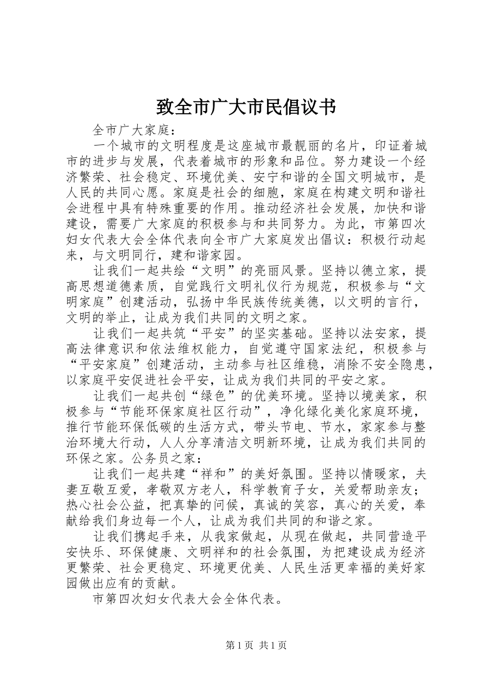 致全市广大市民倡议书_第1页